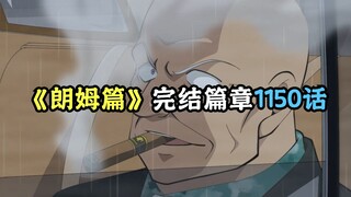 柯南终于要进入终章阶段了！