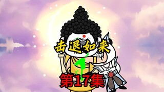 第17集：击退如来