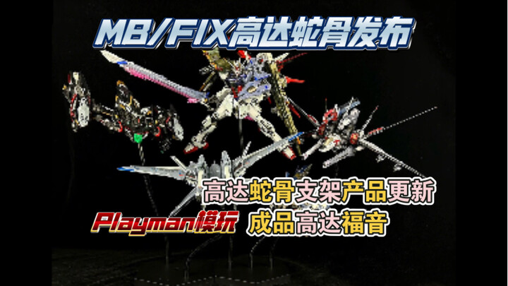 MB/FIX高达专用蛇骨发布 多规格通用兼容性蛇骨支架来了