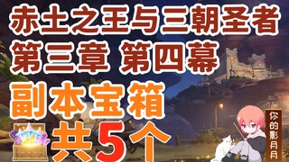 [Genshin Impact] 5 صناديق كنز في زنزانة Crimson Earth King وThree Pilgrims / النصب التذكاري للعناصر 