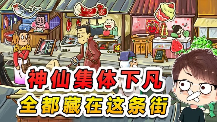 各路神仙集体下凡？阎王爷市场卖鱼，张果老在路上狂飙
