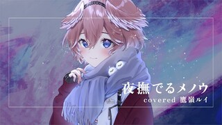 [Hololive Vietsub Cover Song] Yoru Naderu Menou (Vòng Thạnh Anh Vuốt Ve Màn Đêm) -Takane Lui