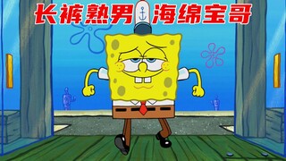 SpongeBob mặc quần dài và trở thành một người đàn ông trưởng thành, đổi tên thành Spongebob và rời k