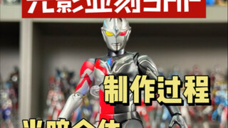自改光影亚刻奥特曼SHF制作过程