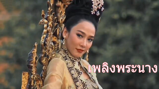 (เพลิงพระนาง) รวมฉากยกตนข่มท่านของนางสนม (ซับจีน)