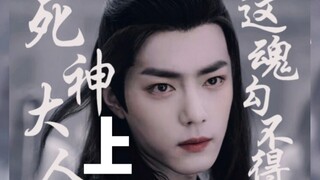 【死神大人，这魂勾不得】上篇（博君一肖/忘羡/生生世世的纠葛）