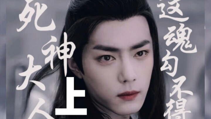 【死神大人，这魂勾不得】上篇（博君一肖/忘羡/生生世世的纠葛）