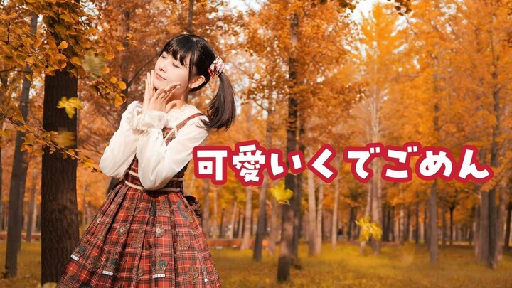 【ناتسوكي】 آسف لأنني لطيفة جدًا (عذرًا لأنني لطيفة جدًا ^ω^)/HoneyWorks