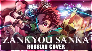 [Kimetsu no Yaiba: Yuukaku-hen на русском] Zankyou Sanka (Cover by Sati Akura)