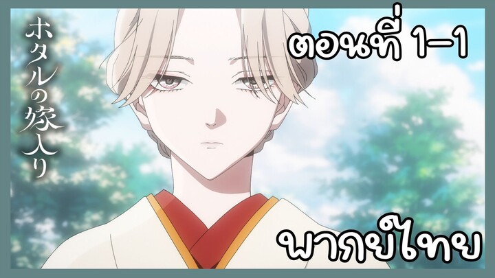 วิวาห์แห่งหิ่งห้อย ตอนที่ 1 - 1 [พากย์ไทย] Unoffcial