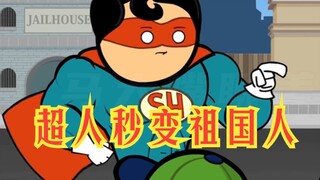 氰化欢乐秀：小孩子一句话让超人道心崩坏，秒变祖国超人