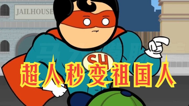 氰化欢乐秀：小孩子一句话让超人道心崩坏，秒变祖国超人