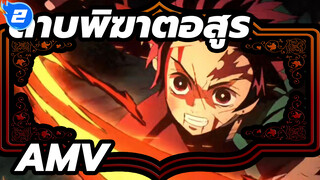 ดาบพิฆาตอสูรAMV
มหากาพย์&ซิงค์-บีท! /1080P+_2