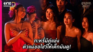 กะหรี่มีคู่แข่ง ตัวแม่ขอโชว์ให้เด็กมันดู! | Highlight บางกอกคณิกา EP2 | oneD ORIGINAL
