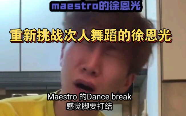 重新挑战seventeen舞蹈的徐恩光