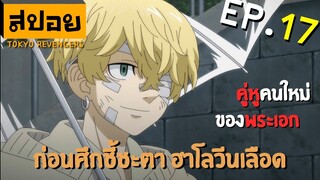 สปอยเมะ | โตเกียว รีเวนเจอร์ ตอนที่ 17 | รองหัวหน้าหน่วยที่หนึ่ง