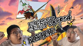 许多人的童年回忆！星游记oped反应视频！！作画意外的惊喜！