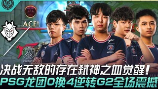 G2 vs PSG Pertarungan Final: Makhluk Tak Terkalahkan Membangkitkan Darah Pembunuh Dewa! Tim Naga PSG