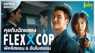 [ENG SUB] AHN BOHYUN & PARK JI HYUN Rate their chemistry in FLEX X COP Interview | SERIES SOCIETY