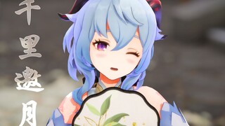 【原神/甘雨】旅行者再摸我的角 就咬你喽！【千里邀月】