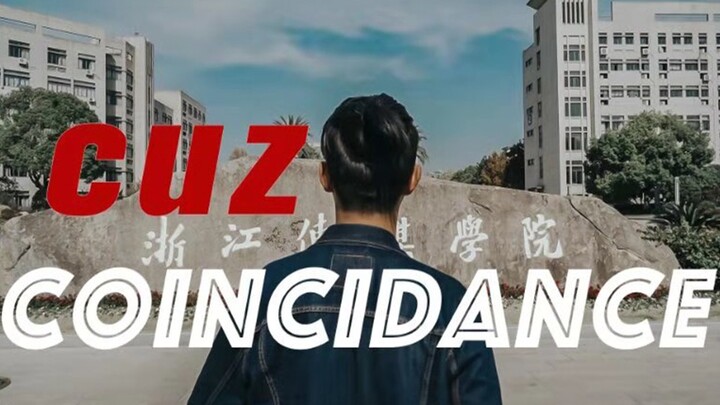 浙传Coincidance抖肩舞 | 当他们见面的那一刻 世界都为之抖起来了 | 浙传B站｀抖音 联合出品