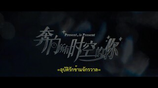 Present Is Present (2024) อุบัติรักข้ามจักรวาล EP 13 [ซับไทย]