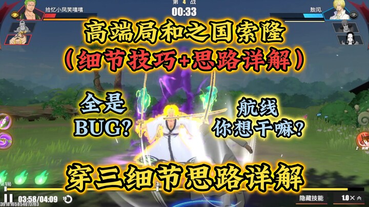 Wano Country Zoro’s Three Techniques + Detailed Strategy Guide; Question: How many bugs are there in