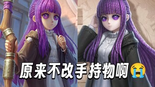 原本以为心理联动菲伦手持物会变法杖……