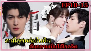 เมื่อสามีสุดหล่อในฝันดันกลายเป็นไอ้โรคจิต EP10-15