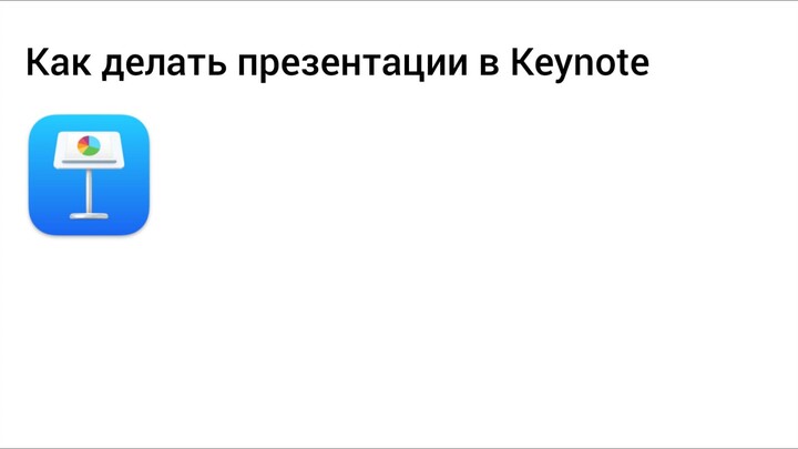 Как сделать презентацию в Keynote