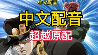 jojo的奇妙冒险中文二次配音来啦 ！快来支持一下康迪导师的新作品吧！