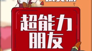 知道了，我就是最后一种超能力..