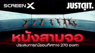 รู้ไว้ก่อนดู SCREEN X ดูหนัง 3 จอ แบบ 270 องศา! | JUSTดูIT.