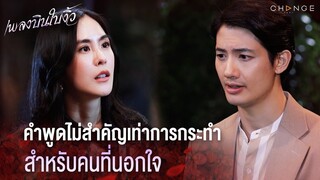 เพลงบินใบงิ้ว - คำพูดไม่สำคัญเท่าการกระทำ สำหรับคนที่นอกใจ [Highlight]
