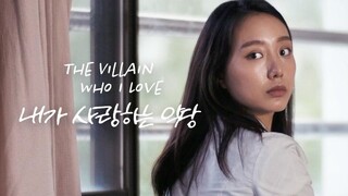 The Villain Who I Love (Short Flim)