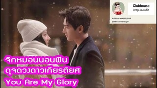 【รีวิว หวานหวานจิกหมอนนอนฟิน】 ดุจดวงดาวเกียรติยศ You Are My Glory 2021