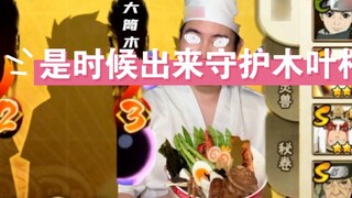 ถึงเวลาที่จะออกมาปกป้องหมู่บ้านโคโนฮะแล้ว