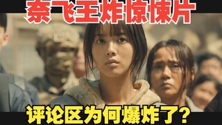 Netflix开年王炸惊悚片，收视率狂飙至全球第二，评论区却炸锅了？《荒野/乌有之地》
