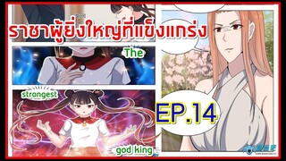 (อ่านมังงะ)ราชาผู้ยิ่งใหญ่ที่แข็งแกร่ง!!! EP.14