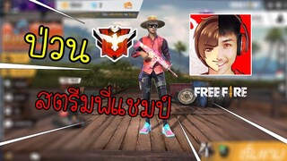 Free Fire เมื่อผมเข้าไปเกรียนสตรีม KRK