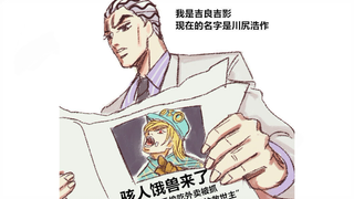 【JOJO】Father ↘ Kindness ↗ Son ↘ Filial Piety!