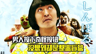 男人按下奇怪按钮，没想到却是整蛊盲盒，结局反转再反转