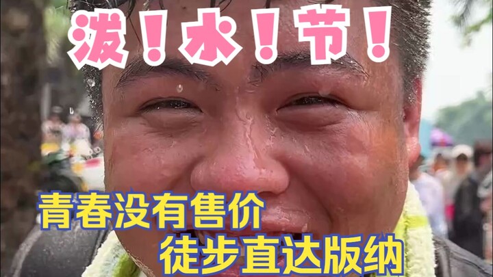 青春没有售价，想尽办法也要到达版纳！