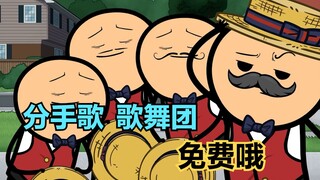 氰化秀：女人请来歌舞团，给男朋友唱歌分手！