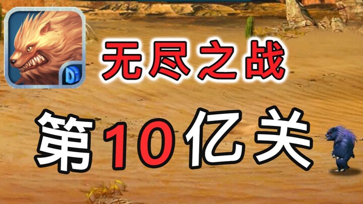 Is the Endless Battle truly endless? It all becomes clear after reaching level 1 billion.