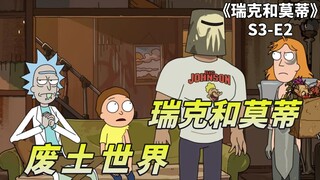 瑞克和莫蒂之废土世界，毁掉男人和女人的最快方法：让他们结婚