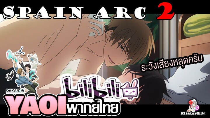 [พากย์ไทยคนเดียว] DAKAICHI the Movie: Spain Arc - มาทำกันก่อนไปสเปนนะครับ ^^