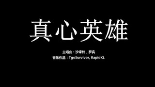[沙家纬 | 罗宾] 真心英雄 - 粉丝出品卡通版