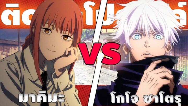 มาคิมะ vs โกโจ สู้กันใครจะเป็นผู้ชนะ ? - ติดเมะโปรไฟล์ BATTLE !!!