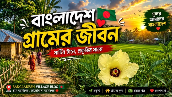 Bangladesh village blog ❤️🇧🇩 বাংলাদেশের মাঠ দেখতে যেমন এবং এটি কি গাছ বলুন ত...?